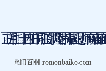 正月二十四日同江邻几韩持国过师商庙组词是什么意思的图片
